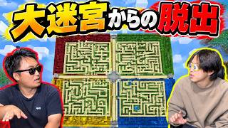[Minecraft Labyrinth] Solve the puzzles in this giant maze and make your escape!!