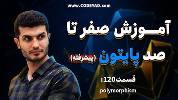 (polymorphism ) -  صفر تا صد پایتون - قسمت صد و بیست