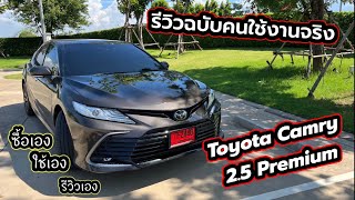 รีวิวฉบับคนใช้จริง Toyota Camry 2.5 premium (ซื้อเอง ใช้เอง รีวิวเอง) !!!