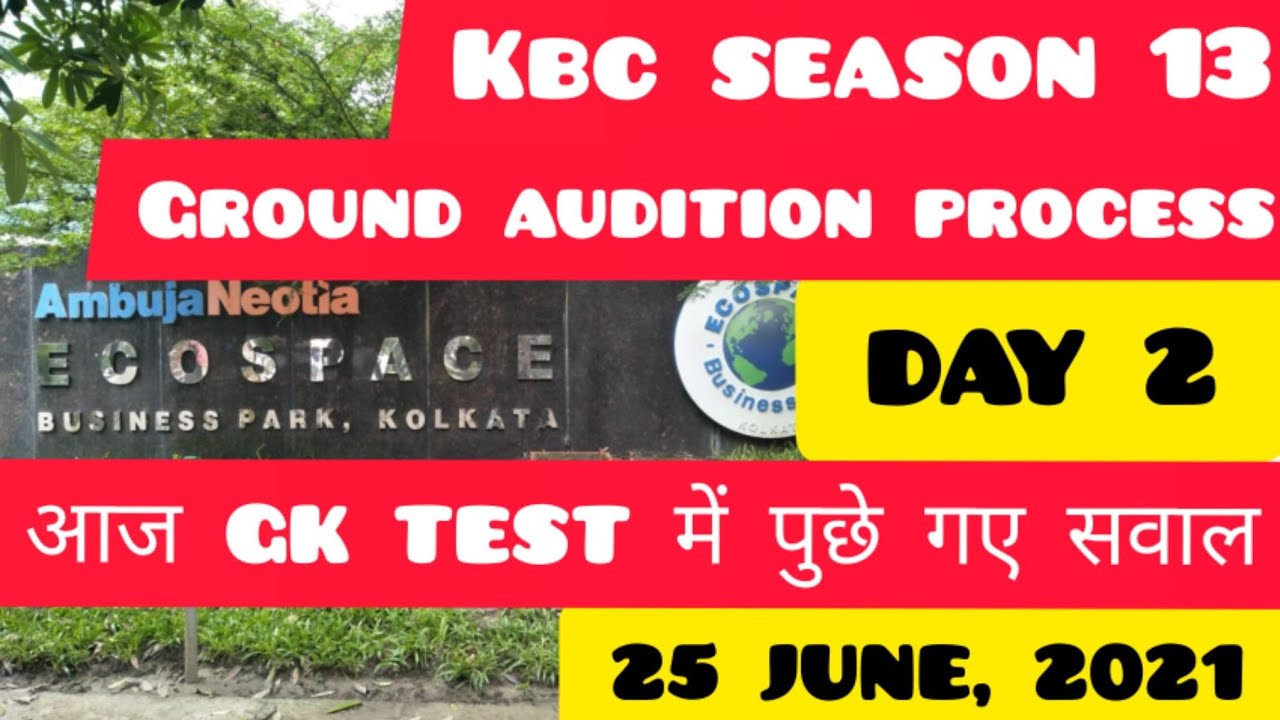 KBC 13 GROUND AUDITION QUESTIONS | KBC GK TEST QUESTIONS | आज GK TEST में पुछे गए सवाल