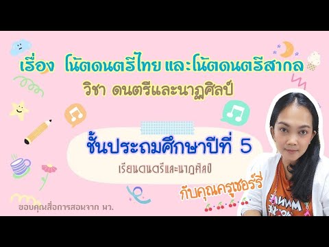 เรื่อง โน้ตดนตรีไทยและโน้ตดนตรีสากล ป.5 #ครูเชอร์รี่ #วิชาดนตรีและนาฏศิลป์