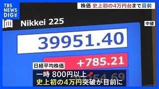 日経平均株価　史上初の4万円台まで目前　半導体関連株を中心に買い注文広がる｜TBS NEWS DIG