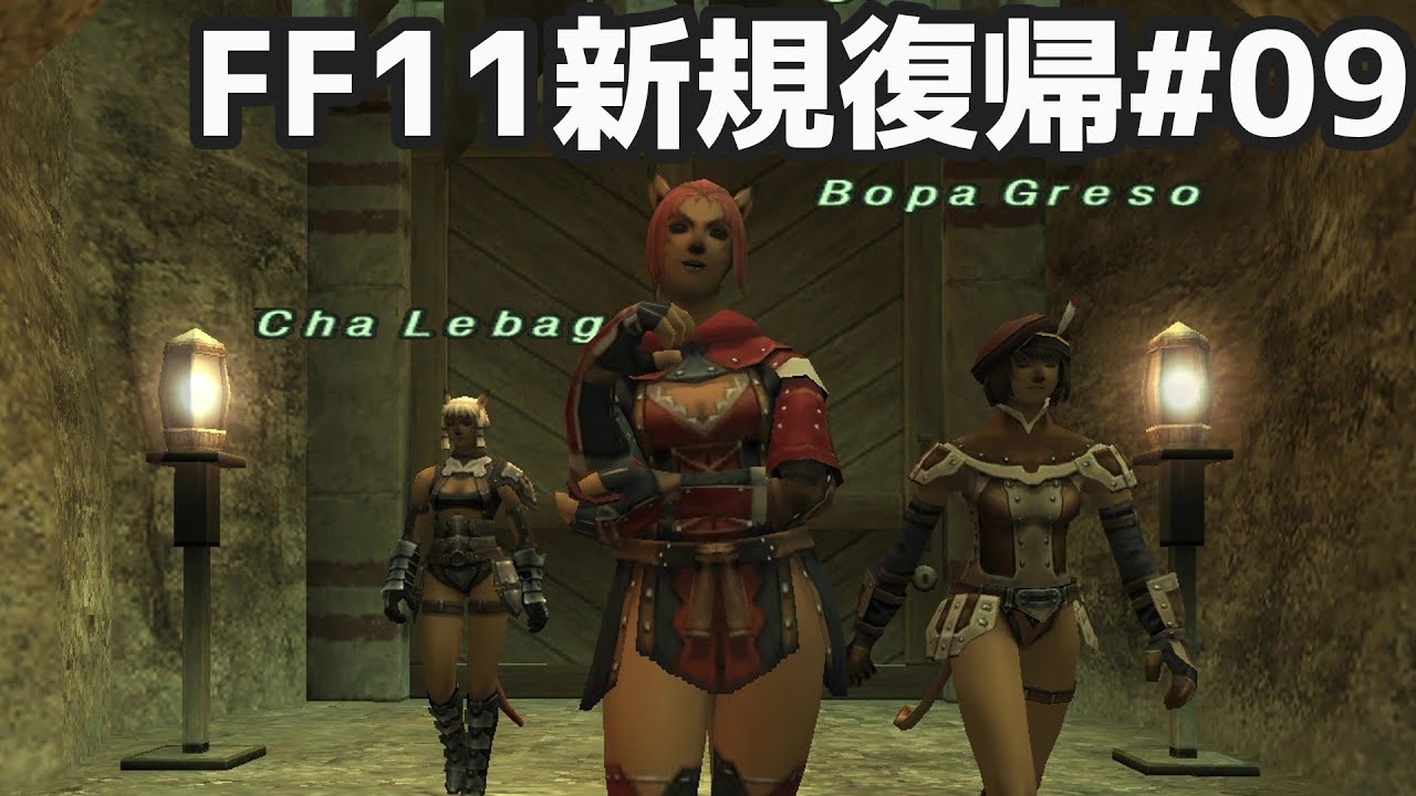 ウィンダスミッション2を駆ける FF11新規復帰#09