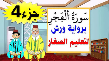 تعليم الاطفال برواية ورش ||سورة الفجر (جزء4)