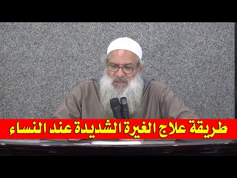 طريقة علاج الغيرة الشديدة عند النساء | الشيخ محمد بن سعيد رسلان | بجودة عالية [HD]