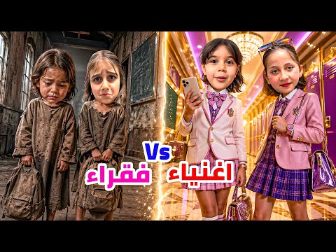 تحدي طلاب أغنياء 💰ضد طلاب فقراء😥مين الي فاز بالنهاية؟؟ #ذهب_الماس 