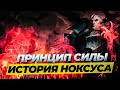 ИСТОРИЯ НОКСУСА | ПОЛНАЯ ХРОНОЛОГИЯ | НОКСУС И ARCANE | Истории от Зака Лига Легенд