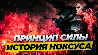 ИСТОРИЯ НОКСУСА | ПОЛНАЯ ХРОНОЛОГИЯ | НОКСУС И ARCANE | Истории от Зака Лига Легенд