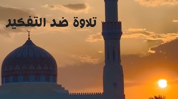 صوت_جميل ضد تفكير سيء💚ونوم عميق ومريح & القارئ الشيخ عبد الرحمن مسعد😴🎧,