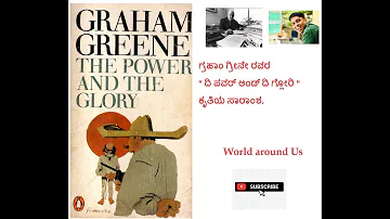 The Power and the Glory | ಗ್ರಹಾಂ ಗ್ರೀನಿ | Graham Greene | ಕಾದಂಬರಿಯ ಸಾರಾಂಶ |World Around Us|VijayaNag