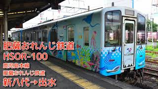 【全区間走行音】肥薩おれんじ鉄道HSOR-100 新八代→出水