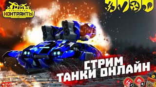 🏆 Играем И Готовимся К Новому Ивенту | Стрим Танки Онлайн