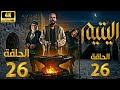 مسلسل اليتيم الحلقة 26 الثامنة كاملة 4K Al Yateem Full Ep 26 Full Commentary Review مسلسل اليتيم الحلقة 26 الثامنة كاملة 4K Al Yateem Full Ep 26 Full Commentary Review