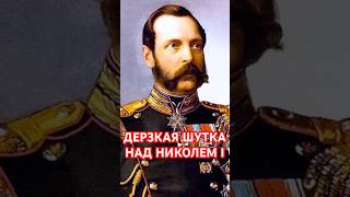 Как он дерзко пошутил над Николаем? #shorts #история #history #рекомендации #факты