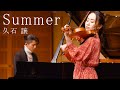 Summer 久石譲 バイオリン ピアノ Summer 久石譲 バイオリン ピアノ
