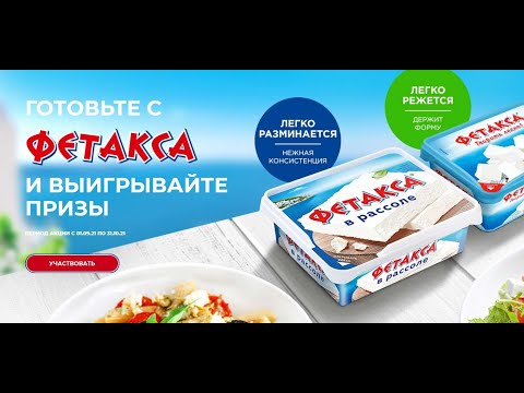 Акция promo-fetaxa.ru Фетакса и Перекресток: «Фетакса в каждом блюде!» с 1 сентября  2021