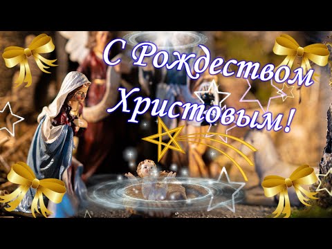 С Рождеством Христовым! Красивое поздравление с Рождеством Христовым 2024 года🎄🎁🎄
