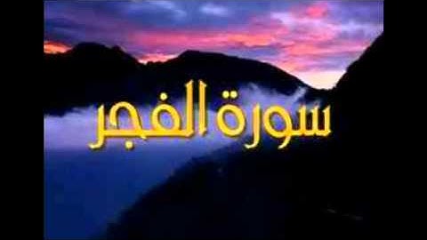 سورة الفجر خشوع رائع اسمعه بقلبك