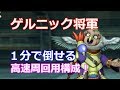 1分切り！ドラクエ10ゲルニック将軍 高速周回おすすめ構成 まも・まも・魔戦・賢者
