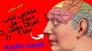 ملخص كتاب دماغ / هل تعرف عقلك حقا ؟