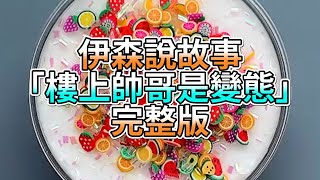 『史萊姆故事』「樓上帥哥是變態💗」完整版 史萊姆說故事 玩泥講故事 愛情故事