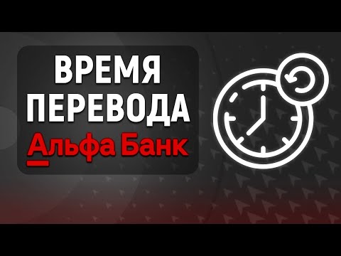 Время перевода в Альфа-Банке. Сколько времени идут деньги?