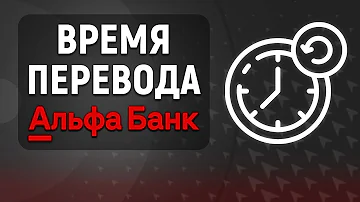 Сколько по времени обрабатывается платёж в Альфа-Банке