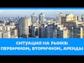 Рынок Недвижимости (начало мая 2022): первичный, вторичный, аренда.