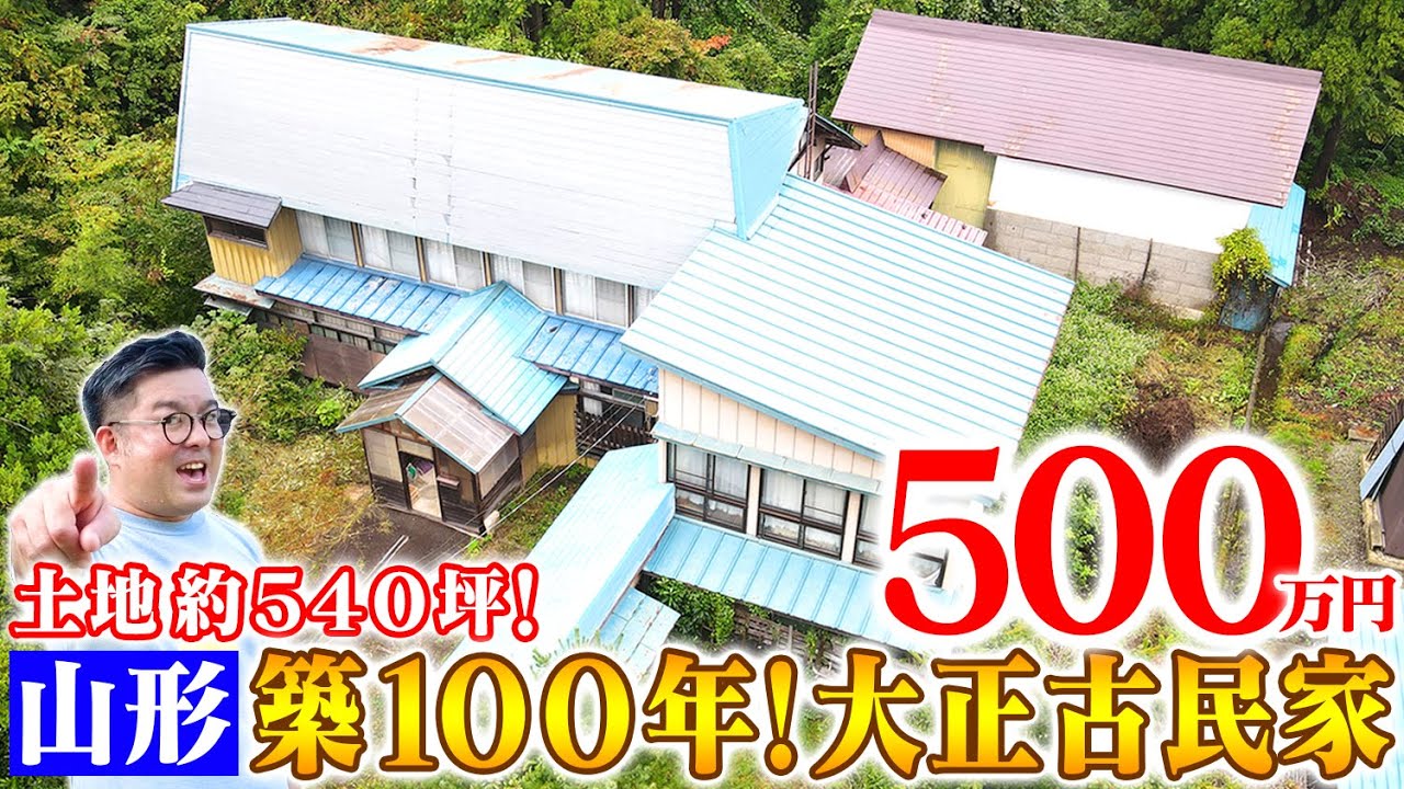 空き家紹介#109｜山形県の元医院付き古民家｜築95年の歴史的空き家を発見！