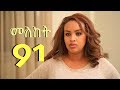 Meleket Drama መለከት 91 - Episode 91