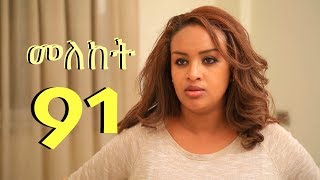 Meleket Drama - Part 91 (Ethiopian Drama)