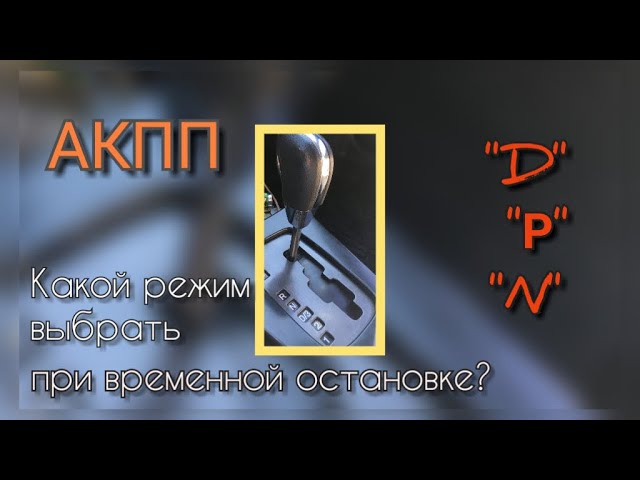 АКПП Драйв или Паркинг, что выбираем на светофоре при остановке?