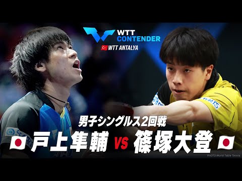 【2回戦】戸上隼輔 vs 篠塚大登｜WTTコンテンダーアンタルヤ2023 男子シングルス