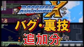 ロックマンX　バグ・裏技集　追加分　MEGAMAN X