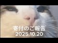 寄付のご報告 2025.10.20