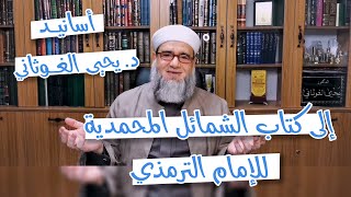 الشيخ يحيى الغوثاني يذكر أسانيده إلى كتاب الشمائل المحمدية للترمذي