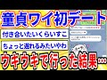 出会い系で知り合った女子と初デートに行くｗｗｗ【2ch面白いスレゆっくり解説】