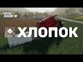 Хлопок. Как выращивать. Farming Simulator 2019