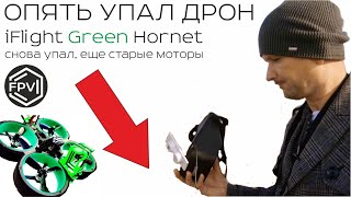 Опять упал дрон iFlight Green Hornet - моторы на свалку пора ставить новые Большие, что сделал позже