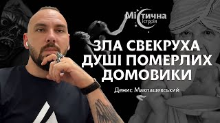 Зла свекруха. Душі померлих. Домовики | Денис Маклашевський та Містична історія №23