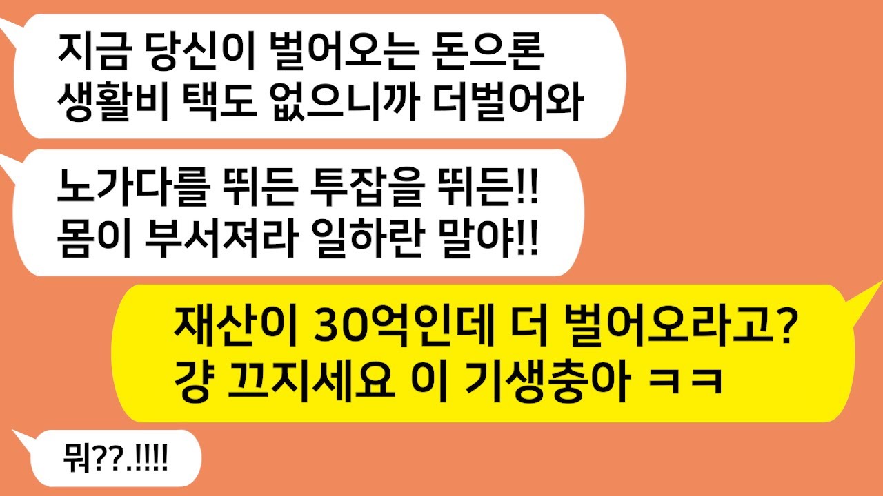 (톡톡드라마) 재산 30억인데 노가다 투잡뛰어서 돈 더벌어오라는 아내!! 아내의 숨겨진 비밀이 밝혀진 순간 아내가 내 바짓가랑이 잡고 오열하는데../카톡썰