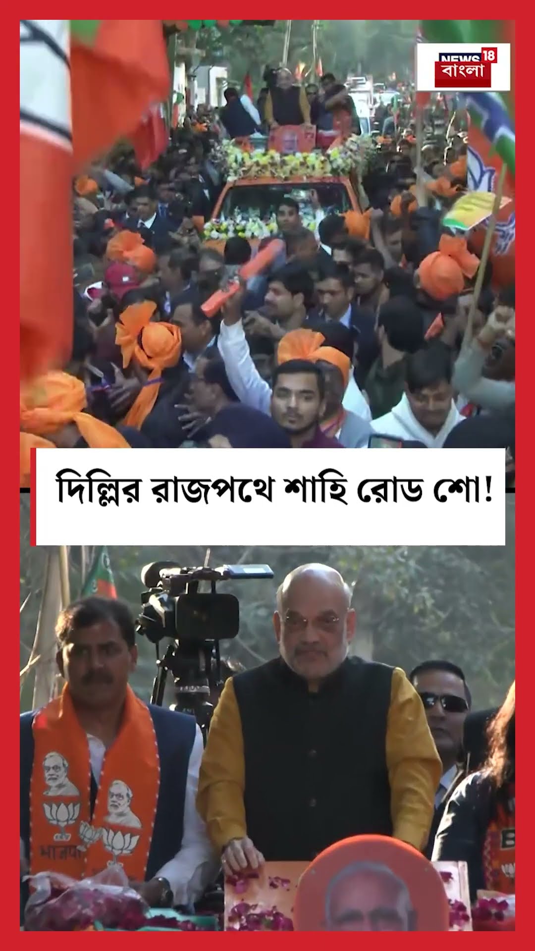 Delhi র রাজপথে Amit Shah র রোড শো! । N18S #shorts