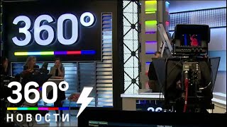 Телеканал «360» представил обновленную студию новостей Телеканал «360» представил обновленную студию новостей