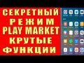 ОТКЛЮЧИЛ в PLAY МАРКЕТ и ОФИГЕЛ Мой ANDROID ЛЕТАЕТ Хитрость Разработчиков ВАЖНЫЕ НАСТРОЙКИ