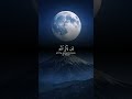 هل تشعر بضيق في صدرك اكتشف السر الذي سيغير حياتك في 20ثانية ياسر الدوسري قران كريم 