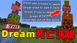 我的世界：大神Dream和乔治的死亡洗牌模式，全程高能精彩不断！