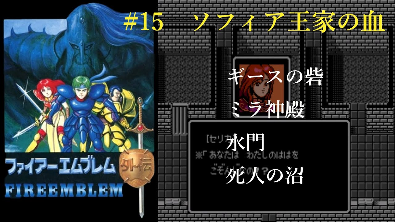 #15【ファイアーエムブレム外伝】　ファミコン　レトロゲーム実況