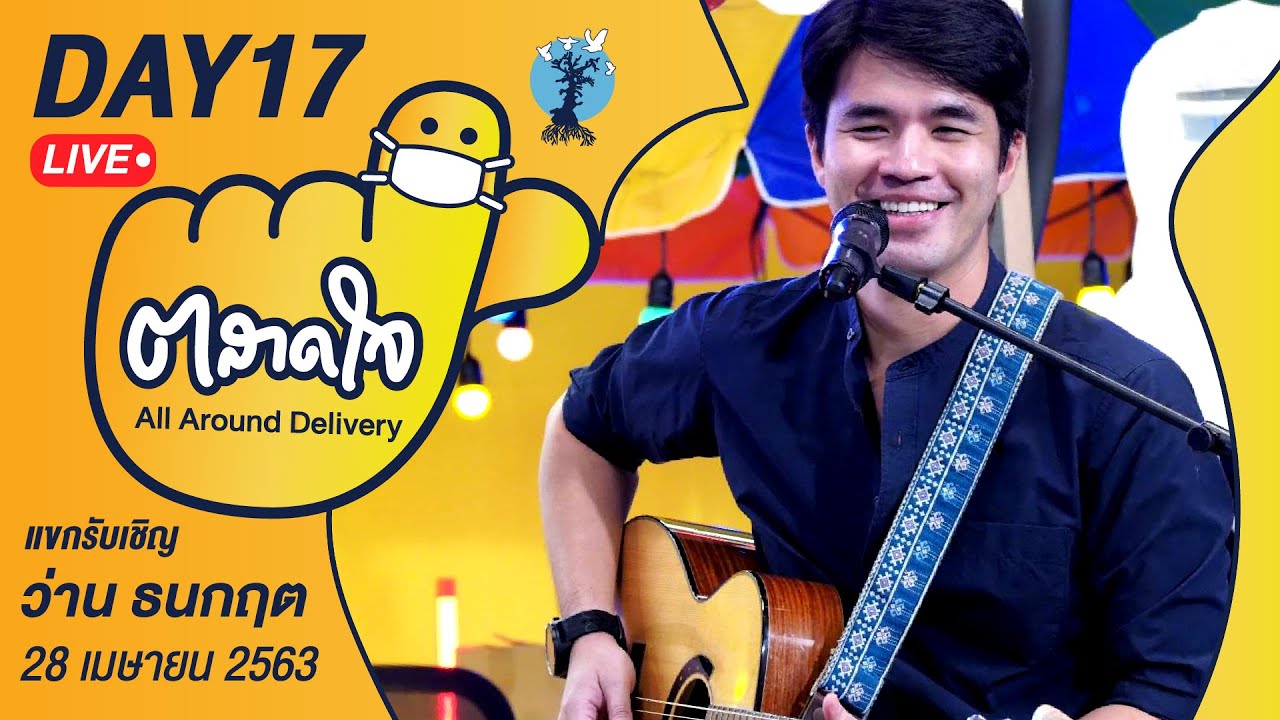 (Day17) ตลาดใจ LIVE สด