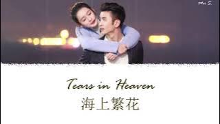 Tears in Heaven Ending OST《海上繁花》| Transparent 透明 | Zhao Hanjun 趙晗君 [Chi/Pinyin/Eng]