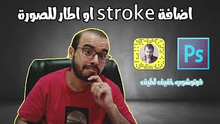 تصميم فوتوشوب -  اضافة اطار للصورة stroke في ٥٠ ثانية